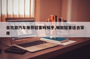 自驾游汽车推荐轻客吗知乎,哪款轻客适合家用