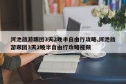 河池旅游跟团3天2晚半自由行攻略,河池旅游跟团3天2晚半自由行攻略视频