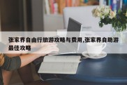 张家界自由行旅游攻略与费用,张家界自助游最佳攻略