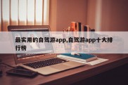 最实用的自驾游app,自驾游app十大排行榜