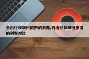 自由行和跟团旅游的利弊,自由行和跟团旅游的利弊对比