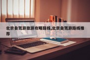 北京自驾游旅游攻略路线,北京自驾游路线推荐