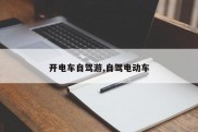 开电车自驾游,自驾电动车