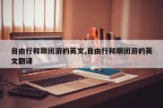 自由行和跟团游的英文,自由行和跟团游的英文翻译