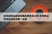 自驾游黄山旅游攻略及费用多少钱,自驾黄山风景区旅游攻略一日游