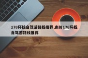 178环线自驾游路线推荐,南川178环线自驾游路线推荐