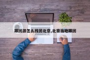 跟团游怎么找团北京,北京当地跟团
