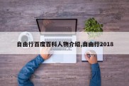 自由行百度百科人物介绍,自由行2018