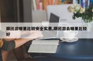 跟团游哪里比较安全实惠,跟团游去哪里比较好