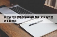 武汉自驾游恩施旅游攻略及费用,武汉自驾恩施多长时间