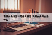 漫展自由行互转是什么意思,漫展自由舞台是什么