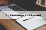 自驾游最好用的app,自驾游最好用的锅