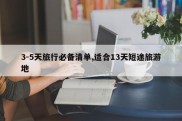 3-5天旅行必备清单,适合13天短途旅游地