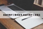 自由行杨千嬅歌词全文,自由行杨千嬅百度云