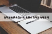自驾游去黄山怎么玩,去黄山自驾游路好走吗