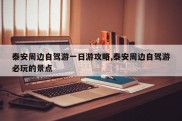 泰安周边自驾游一日游攻略,泰安周边自驾游必玩的景点