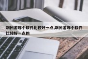 跟团游哪个软件比较好一点,跟团游哪个软件比较好一点的
