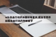 wlk自由行动药水图纸哪里买,魔兽世界怀旧服自由行动药剂哪里学