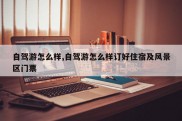 自驾游怎么样,自驾游怎么样订好住宿及风景区门票