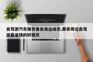 自驾游汽车推荐泰安周边城市,泰安周边自驾游最省钱的好地方