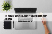 自由行白滚水txt,自由行白滚水笔趣阁免费观看
