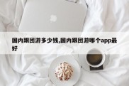 国内跟团游多少钱,国内跟团游哪个app最好