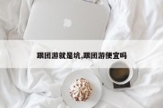 跟团游就是坑,跟团游便宜吗