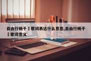 自由行杨千嬅歌词表达什么意思,自由行杨千嬅歌词意义