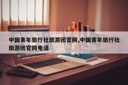 中国青年旅行社旅游团官网,中国青年旅行社旅游团官网电话