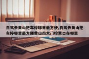 自驾去黄山把车停哪里最方便,自驾去黄山把车停哪里最方便黄山南大门检票口在哪里