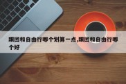 跟团和自由行哪个划算一点,跟团和自由行哪个好