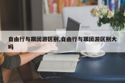自由行与跟团游区别,自由行与跟团游区别大吗