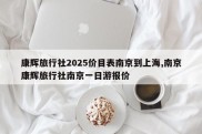 康辉旅行社2025价目表南京到上海,南京康辉旅行社南京一日游报价