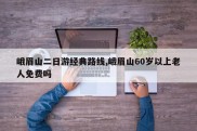 峨眉山二日游经典路线,峨眉山60岁以上老人免费吗