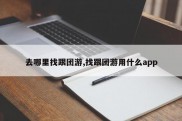 去哪里找跟团游,找跟团游用什么app