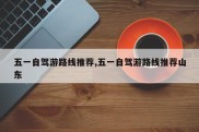 五一自驾游路线推荐,五一自驾游路线推荐山东