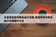 去香港旅游攻略自由行攻略,香港旅游攻略自由行攻略图片大全