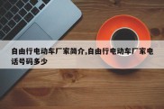 自由行电动车厂家简介,自由行电动车厂家电话号码多少