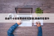 自由行小说免费阅读完整版,自由行走番外