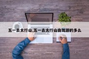 五一去太行山,五一去太行山自驾游的多么
