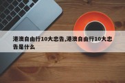 港澳自由行10大忠告,港澳自由行10大忠告是什么