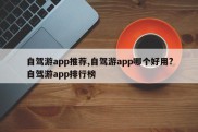 自驾游app推荐,自驾游app哪个好用?自驾游app排行榜