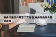 自由行是什么意思二次元语,自由行是什么意思漫展