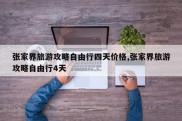 张家界旅游攻略自由行四天价格,张家界旅游攻略自由行4天