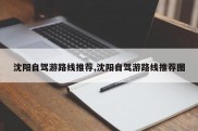 沈阳自驾游路线推荐,沈阳自驾游路线推荐图
