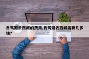 自驾游去西藏的费用,自驾游去西藏需要几多钱?