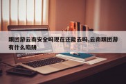 跟团游云南安全吗现在还能去吗,云南跟团游有什么陷阱