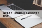 南京出发五一自驾游路线推荐,南京出发五日自驾游