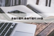 自由行图片,自由行图片100张