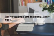 自由行by白滚水小说免费阅读全文,自由行走番外